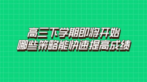 高三下学期即将开始 哪些策略能快速提高成绩.png