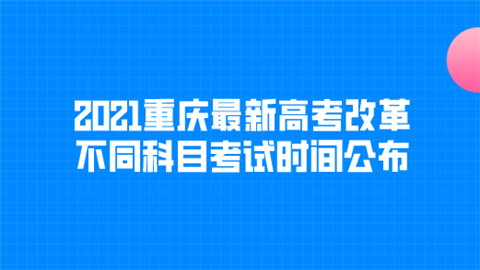 2021重庆最新高考改革 不同科目考试时间公布.png