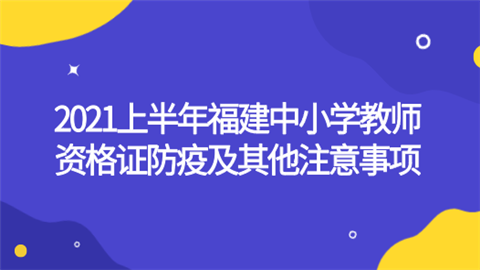 2021上半年福建中小学教师资格证防疫及其他注意事项.png