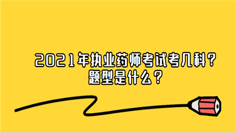 2021年执业药师考试考几.png