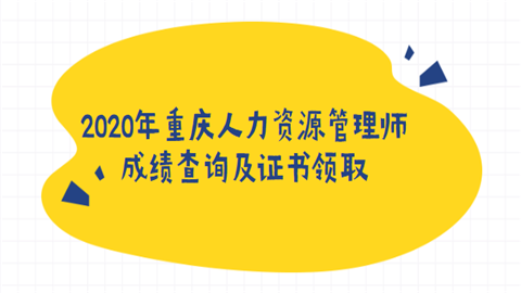 2020年重庆人力资源管理师成绩查询及证书领取.png