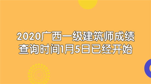 2020广西一级建筑师成绩查询时间1月5日已经开始.png