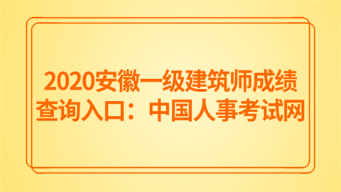 2020安徽一级建筑师成绩查询入口：中国人事考试网.png