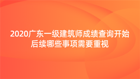 2020广东一级建筑师成绩查询开始 后续哪些事项需要重视.png