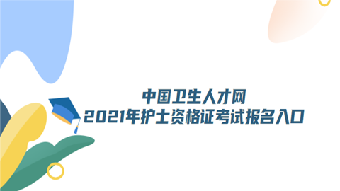 中国卫生人才网2021年<a style='color:#2f2f2f;cursor:pointer;' href='http://wenda.hqwx.com/article-32966.html'>护士资格证考试</a>报名入口1.png