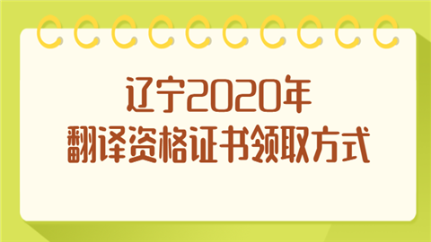 辽宁2020年翻译资格证书领取方式.png