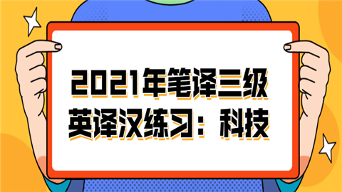 2021年笔译三级英译汉练习：科技.png