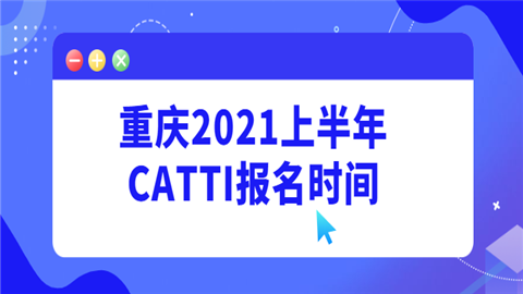 重庆2021上半年CATTI报名时间.png