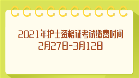 2021年护士资格证考试缴费时间2月27日-3月12日.png