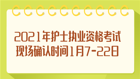 2021年护士执业资格考试现场确认时间1月7-22日.png