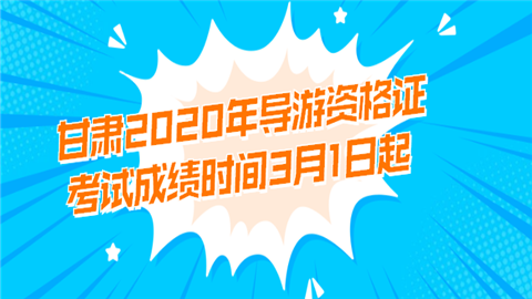 甘肃2020年<a style='color:#2f2f2f;cursor:pointer;' href='http://wenda.hqwx.com/article-33769.html'>导游资格证</a>考试成绩时间3月1日起.png