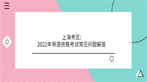 上海考区2021年导游资格考试常见问题解答.png