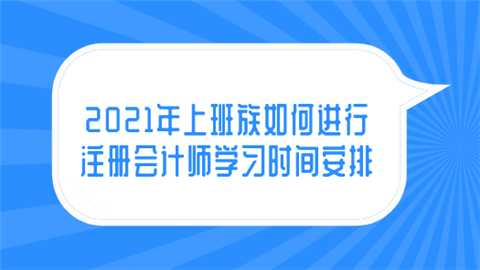 2021年上班族如何进行注册会计师学习时间安排.png