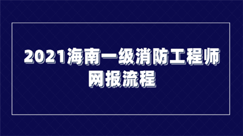 2021海南一级消防工程师网报流程.png