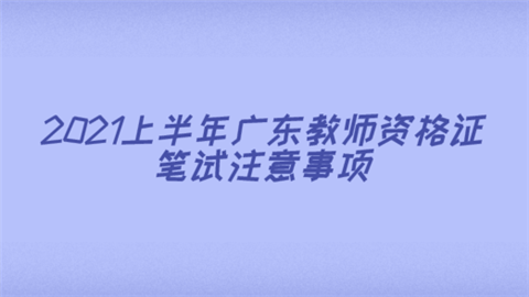 2021上半年广东<a style='color:#2f2f2f;cursor:pointer;' href='http://wenda.hqwx.com/article-35284.html'>教师资格证笔试</a>注意事项.png