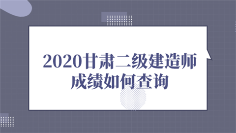 2020甘肃二级建造师成绩如何查询.png