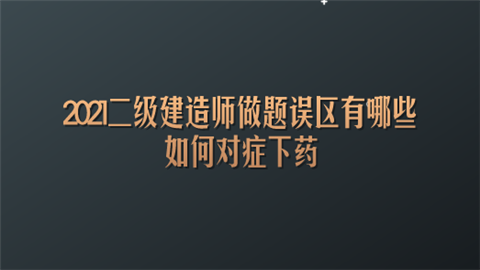 2021二级建造师做题误区有哪些 如何对症下药.png