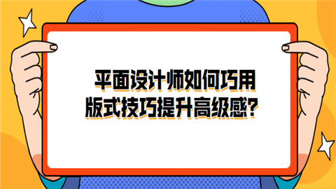 <a style='color:#2f2f2f;cursor:pointer;' href='http://wenda.hqwx.com/article-31156.html'>平面设计</a>师如何巧用版式技巧提升高级感.png