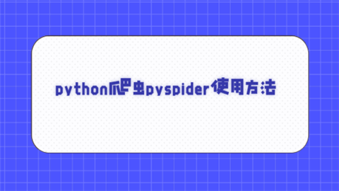 python爬虫pyspider使用方法.png