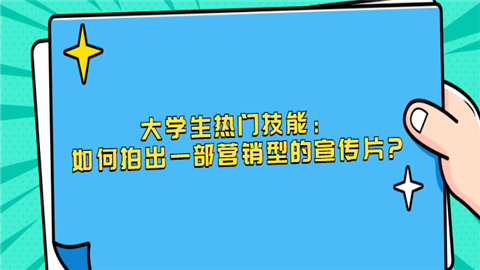 <a style='color:#2f2f2f;cursor:pointer;' href='http://wenda.hqwx.com/c-129.html'>大学生热门技能</a>：如何拍出一部营销型的宣传片.png