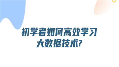 初学者如何高效学习大数据技术.png