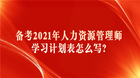 备考2021年人力资源管理师学习计划表怎么写.png