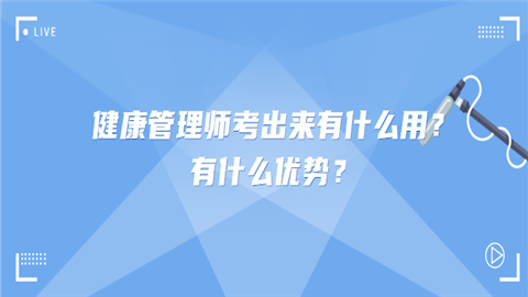 健康管理师考出来有什么用？有什么优势.png