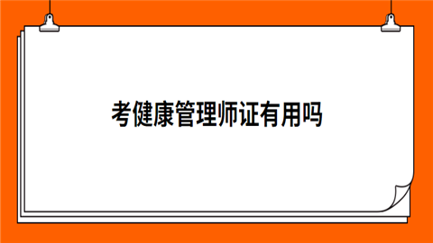 <a style='color:#2f2f2f;cursor:pointer;' href='http://wenda.hqwx.com/article-34129.html'>考健康管理师</a>证有用吗.png