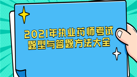 2021年执业药师考试题型与答题方法大全.png