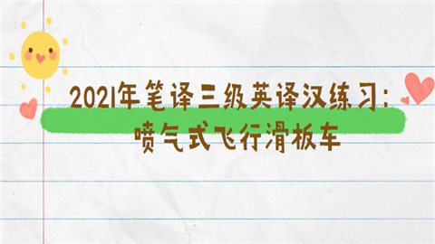 2021年笔译三级英译汉练习：喷气式飞行滑板车.png
