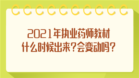 2021年执业药师教材什么时候出来会变动吗.png