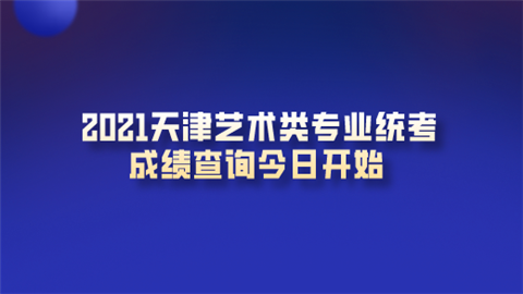 2021天津艺术类专业统考成绩查询今日开始.png