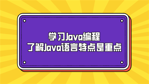 学习Java编程 了解Java语言特点是重点.png