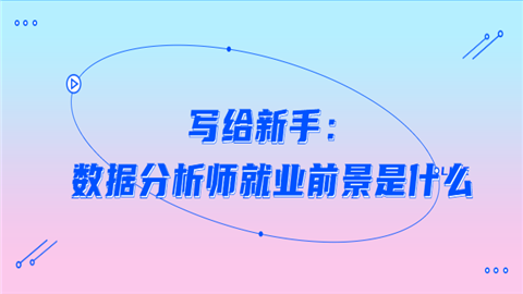 写给新手：数据分析师就业前景是什.png