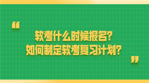 软考什么时候报名？如何制定软考复习计划.png