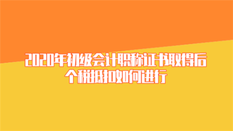 2020年初级<a style='color:#2f2f2f;cursor:pointer;' href='http://wenda.hqwx.com/article-32688.html'>会计职称</a>证书取得后 个税抵扣如何进行.png