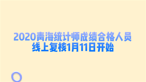 2020青海统计师成绩合格人员线上复核1月11日开始.png