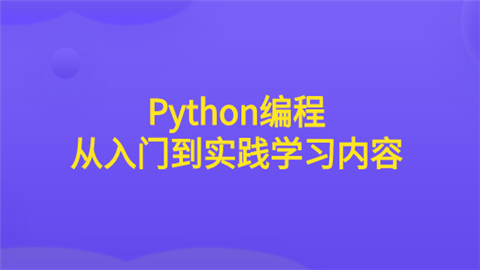 Python编程从入门到实践学习内容.png