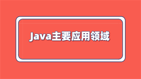 Java主要应用领域.png