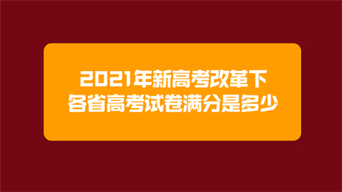 2021年新高考改革下 各省高考试卷满分是多少.png