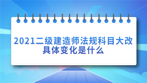 2021二级建造师法规科目大改 具体变化是什么.png