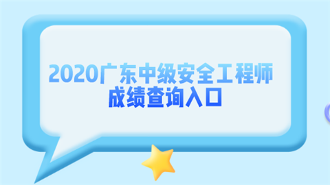 2020广东中级安全工程师成绩查询入口.png