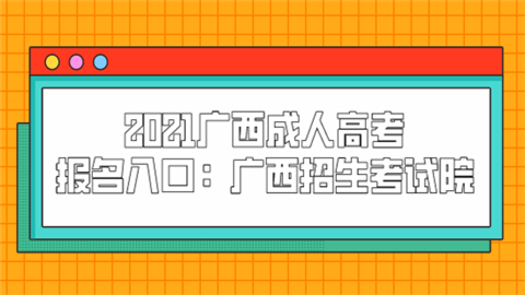 2021广西成人高考报名入口：广西招生考试院.png