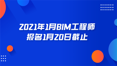 2021年1月BIM工程师报名1月20日截止.png