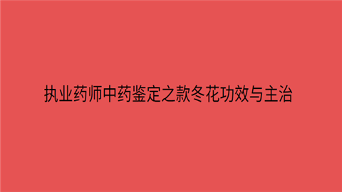 执业药师中药鉴定之款冬花功效与主治.png