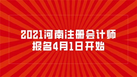 2021河南注册会计师报名4月1日开始.png