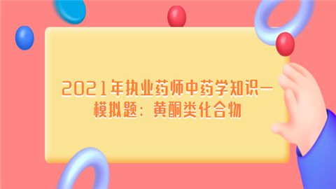 2021年执业药师中药学知识一模拟题：黄酮类化合物.png