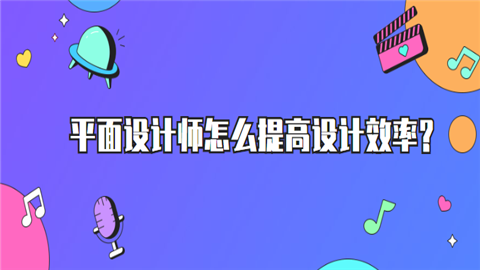 <a style='color:#2f2f2f;cursor:pointer;' href='http://wenda.hqwx.com/article-31156.html'>平面设计</a>师怎么提高设计效率.png