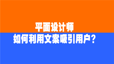 <a style='color:#2f2f2f;cursor:pointer;' href='http://wenda.hqwx.com/article-31156.html'>平面设计</a>师如何利用文案吸引用户.png