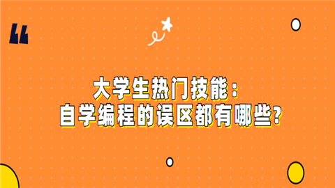 <a style='color:#2f2f2f;cursor:pointer;' href='http://wenda.hqwx.com/c-129.html'>大学生热门技能</a>：自学编程的误区都有哪些.png